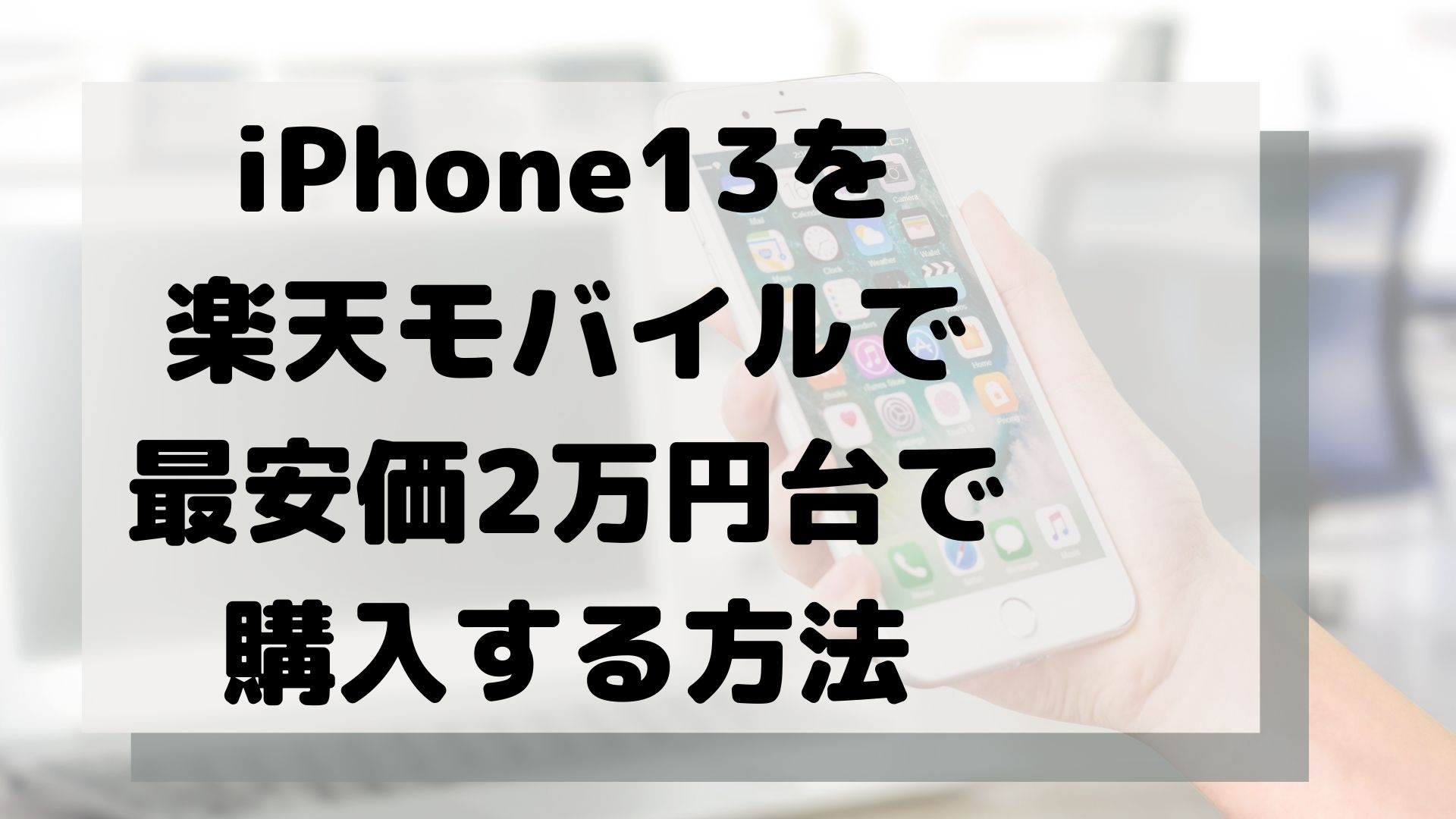 Iphone13 安く 買う